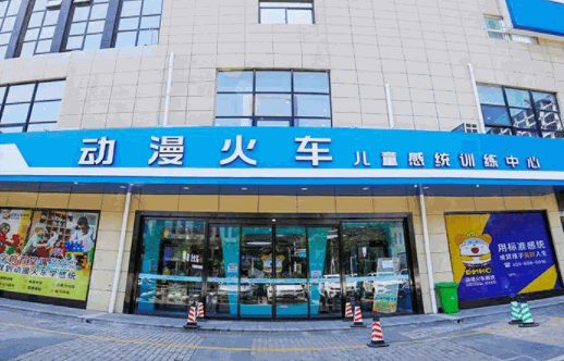 动漫火车感统训练中心